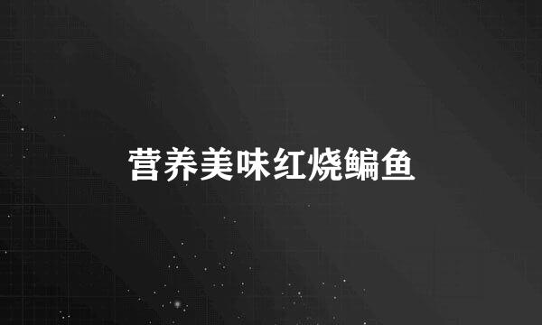营养美味红烧鳊鱼