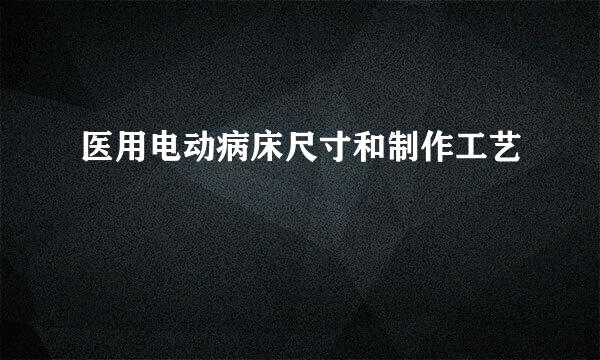 医用电动病床尺寸和制作工艺