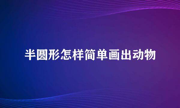 半圆形怎样简单画出动物