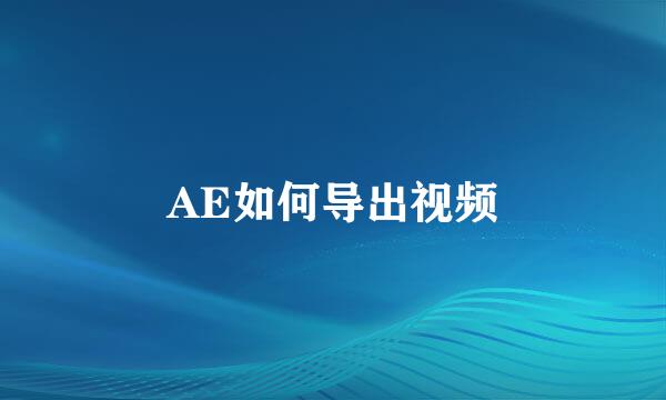 AE如何导出视频