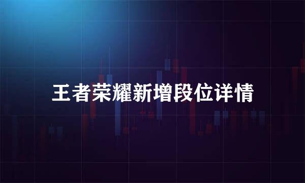 王者荣耀新增段位详情