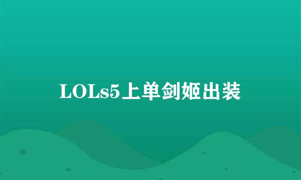 LOLs5上单剑姬出装