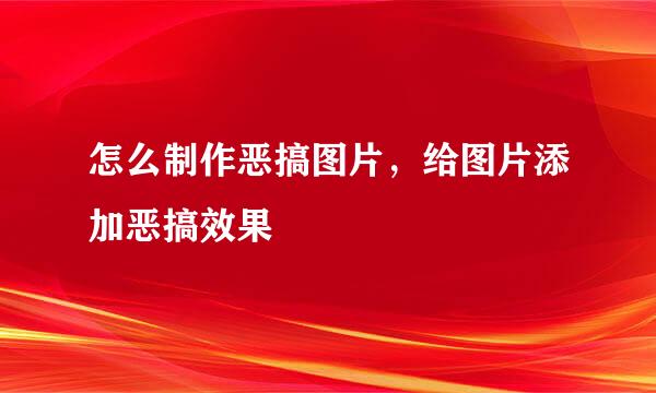 怎么制作恶搞图片，给图片添加恶搞效果