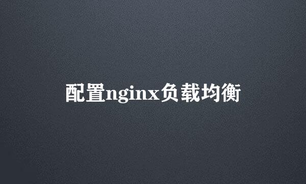 配置nginx负载均衡