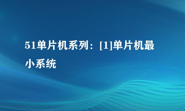 51单片机系列：[1]单片机最小系统