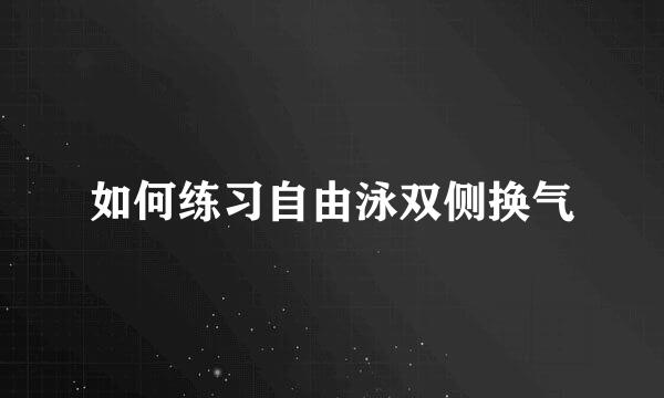 如何练习自由泳双侧换气