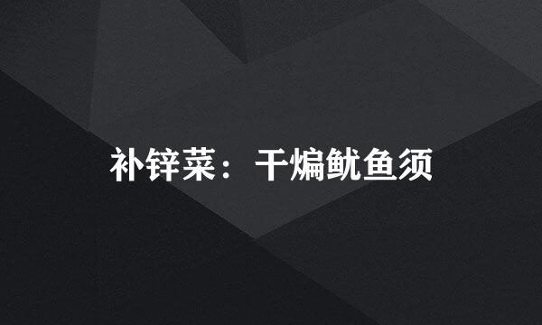 补锌菜：干煸鱿鱼须