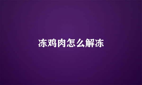冻鸡肉怎么解冻