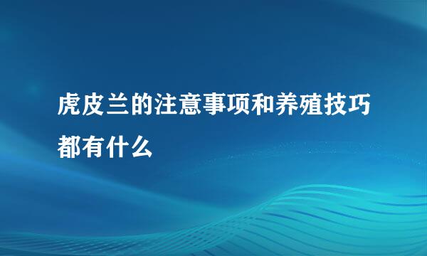 虎皮兰的注意事项和养殖技巧都有什么