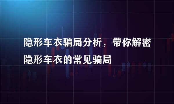 隐形车衣骗局分析，带你解密隐形车衣的常见骗局