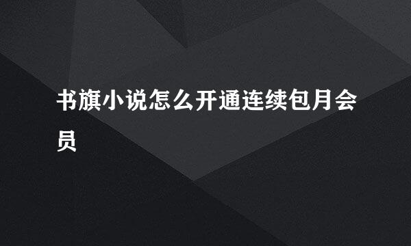 书旗小说怎么开通连续包月会员