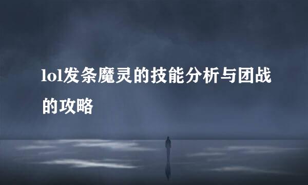 lol发条魔灵的技能分析与团战的攻略