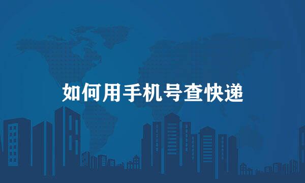 如何用手机号查快递