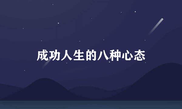 成功人生的八种心态