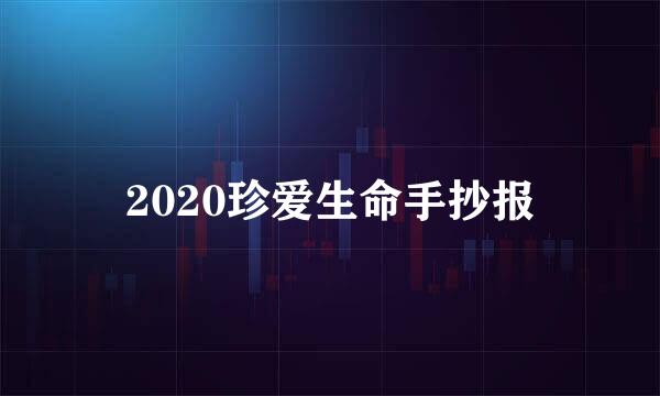 2020珍爱生命手抄报