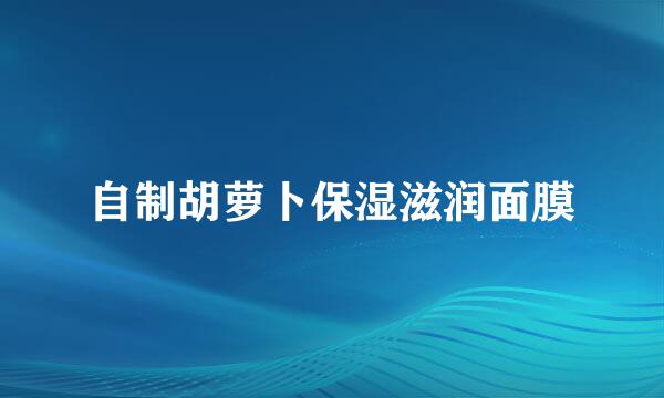 自制胡萝卜保湿滋润面膜