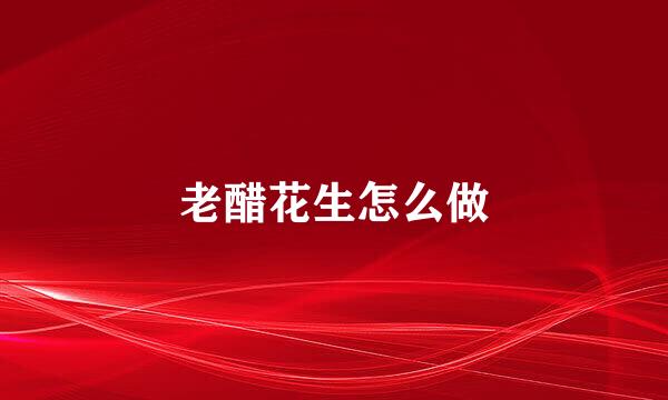 老醋花生怎么做