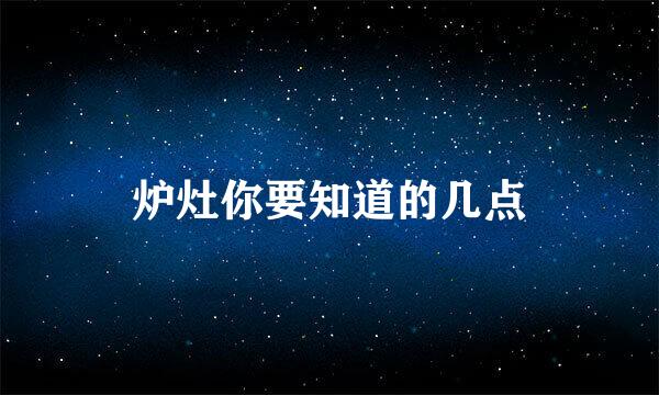 炉灶你要知道的几点