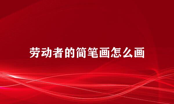 劳动者的简笔画怎么画