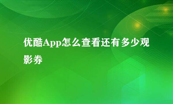 优酷App怎么查看还有多少观影券