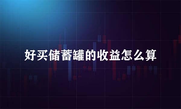 好买储蓄罐的收益怎么算