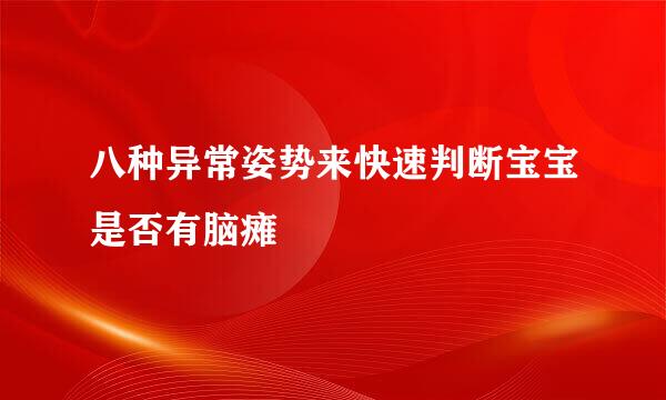 八种异常姿势来快速判断宝宝是否有脑瘫