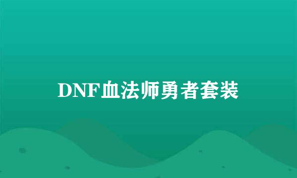 DNF血法师勇者套装