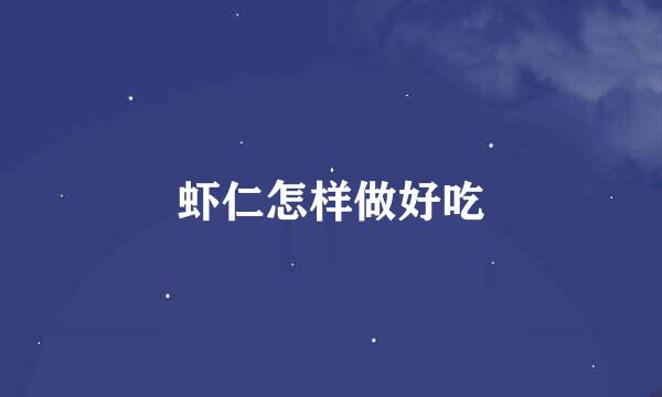 虾仁怎样做好吃