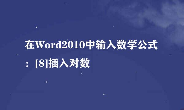 在Word2010中输入数学公式：[8]插入对数