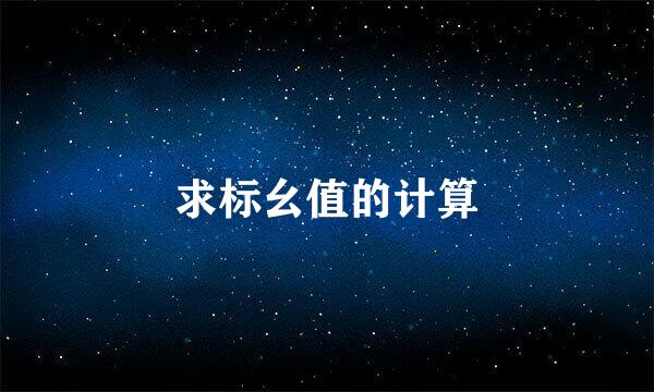 求标幺值的计算