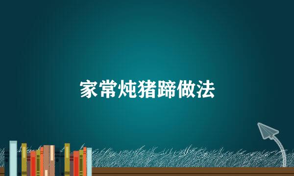 家常炖猪蹄做法