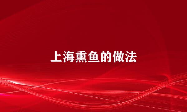 上海熏鱼的做法