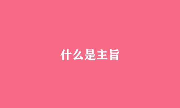 什么是主旨