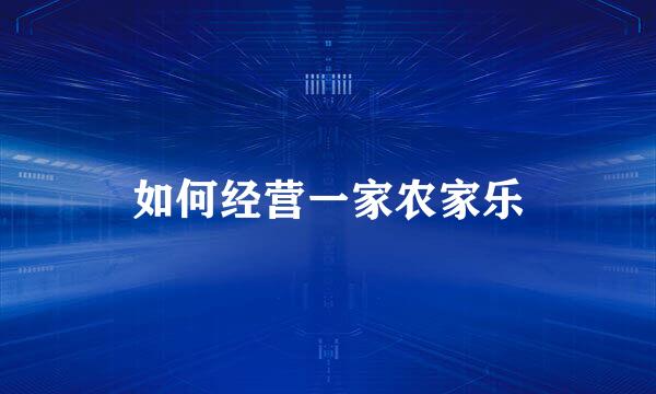 如何经营一家农家乐