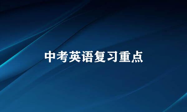 中考英语复习重点