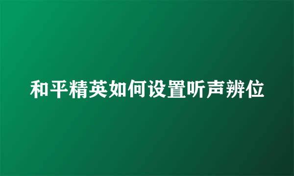和平精英如何设置听声辨位