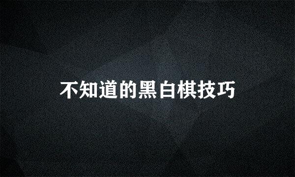 不知道的黑白棋技巧