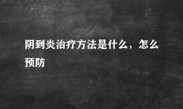 阴到炎治疗方法是什么，怎么预防