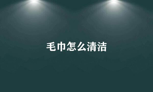 毛巾怎么清洁