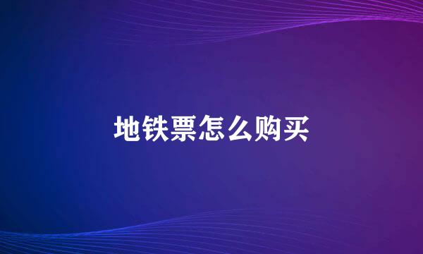 地铁票怎么购买