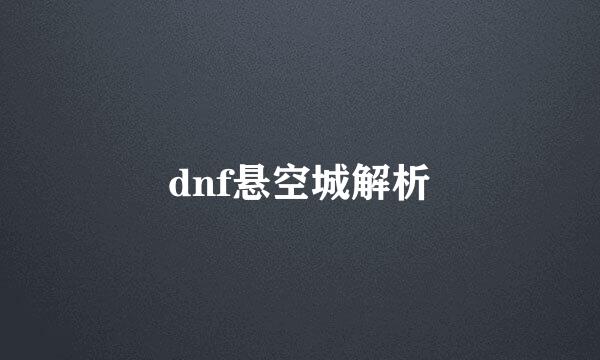 dnf悬空城解析