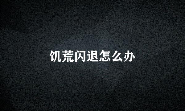 饥荒闪退怎么办