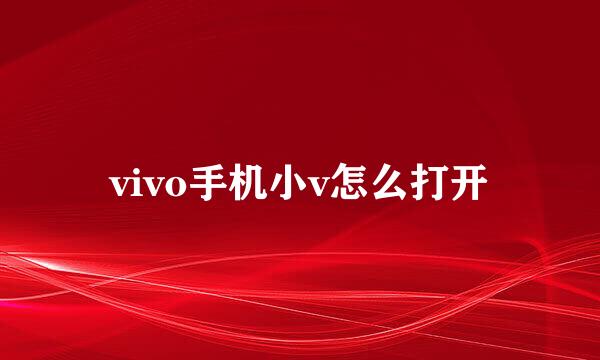 vivo手机小v怎么打开