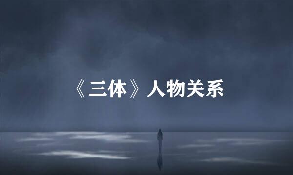 《三体》人物关系