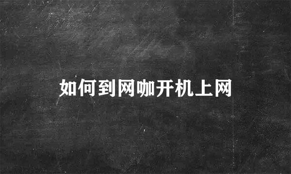 如何到网咖开机上网