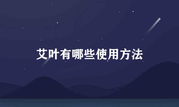 艾叶有哪些使用方法