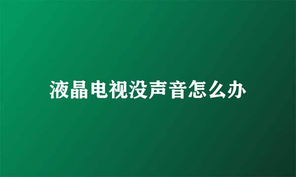 液晶电视没声音怎么办