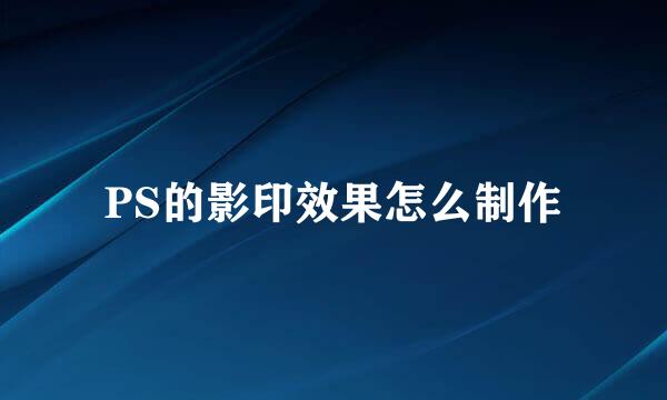 PS的影印效果怎么制作