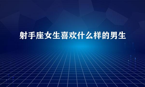 射手座女生喜欢什么样的男生