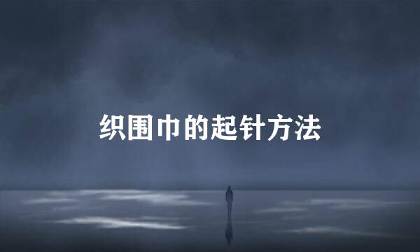 织围巾的起针方法